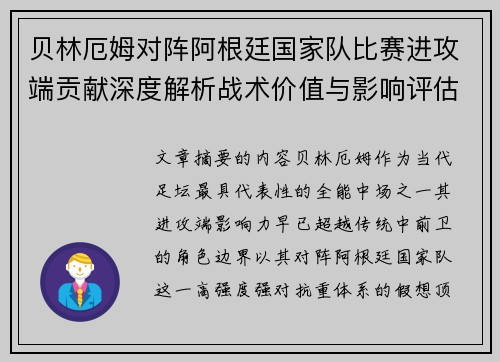 贝林厄姆对阵阿根廷国家队比赛进攻端贡献深度解析战术价值与影响评估