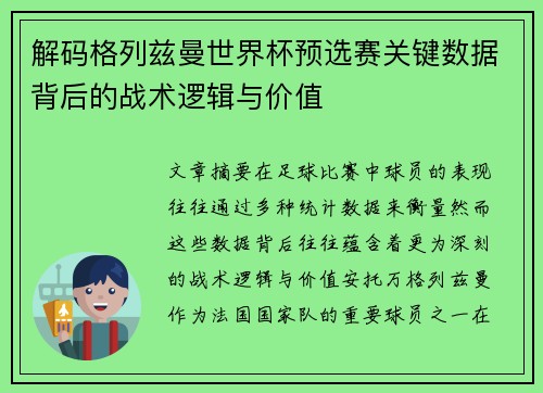 解码格列兹曼世界杯预选赛关键数据背后的战术逻辑与价值