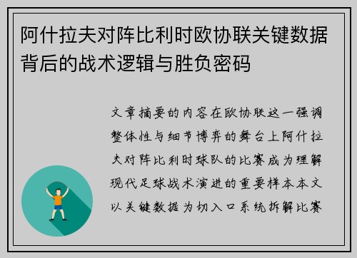 阿什拉夫对阵比利时欧协联关键数据背后的战术逻辑与胜负密码