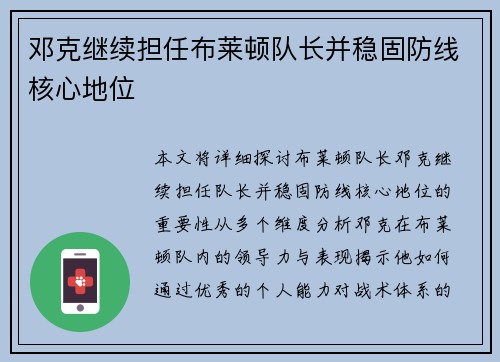 邓克继续担任布莱顿队长并稳固防线核心地位