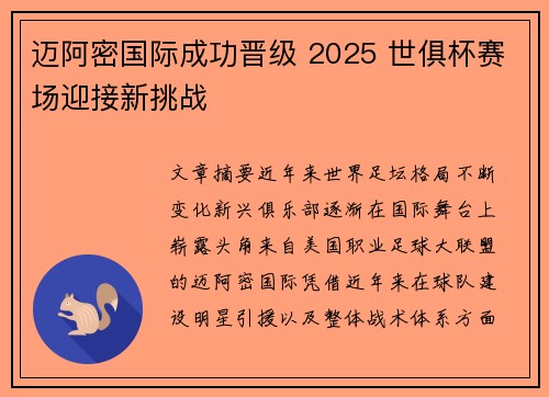 迈阿密国际成功晋级 2025 世俱杯赛场迎接新挑战 迈阿密国际成功晋级 2025 世俱杯赛场迎接新挑战