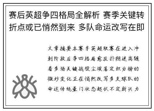 赛后英超争四格局全解析 赛季关键转折点或已悄然到来 多队命运改写在即
