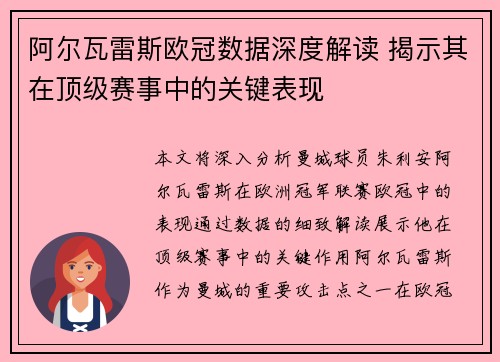 阿尔瓦雷斯欧冠数据深度解读 揭示其在顶级赛事中的关键表现