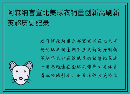 阿森纳官宣北美球衣销量创新高刷新英超历史纪录