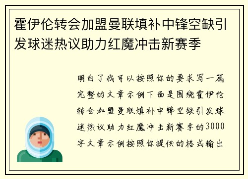 霍伊伦转会加盟曼联填补中锋空缺引发球迷热议助力红魔冲击新赛季