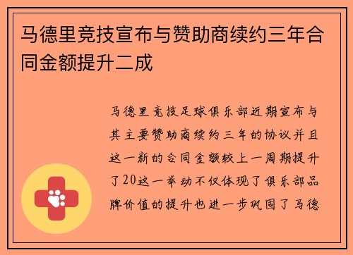 马德里竞技宣布与赞助商续约三年合同金额提升二成