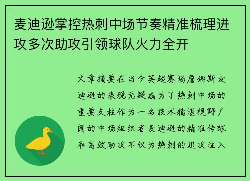 麦迪逊掌控热刺中场节奏精准梳理进攻多次助攻引领球队火力全开