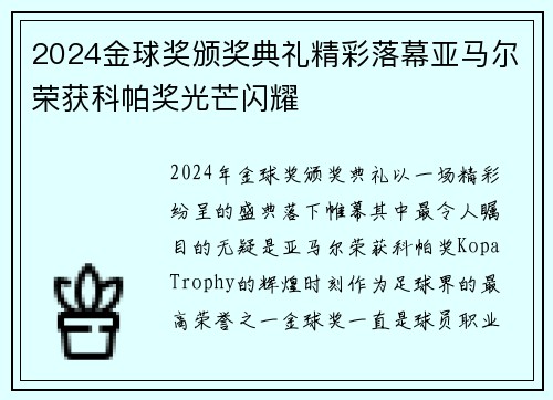 2024金球奖颁奖典礼精彩落幕亚马尔荣获科帕奖光芒闪耀 2024金球奖颁奖典礼精彩落幕亚马尔荣获科帕奖光芒闪耀