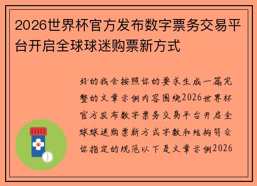 2026世界杯官方发布数字票务交易平台开启全球球迷购票新方式