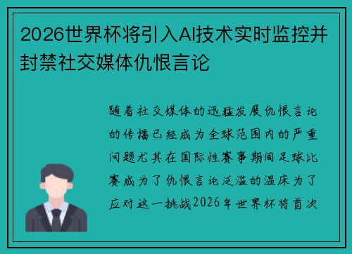 2026世界杯将引入AI技术实时监控并封禁社交媒体仇恨言论