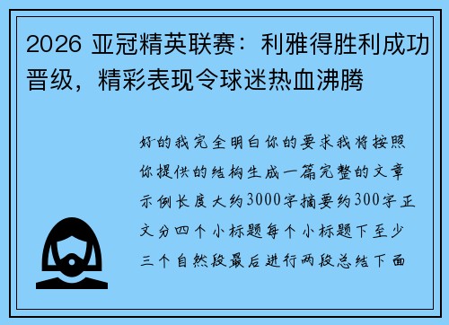 2026 亚冠精英联赛：利雅得胜利成功晋级，精彩表现令球迷热血沸腾