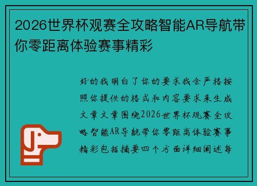 2026世界杯观赛全攻略智能AR导航带你零距离体验赛事精彩 2026世界杯观赛全攻略智能AR导航带你零距离体验赛事精彩