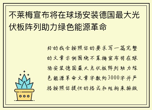 不莱梅宣布将在球场安装德国最大光伏板阵列助力绿色能源革命