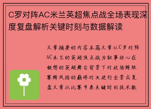 C罗对阵AC米兰英超焦点战全场表现深度复盘解析关键时刻与数据解读