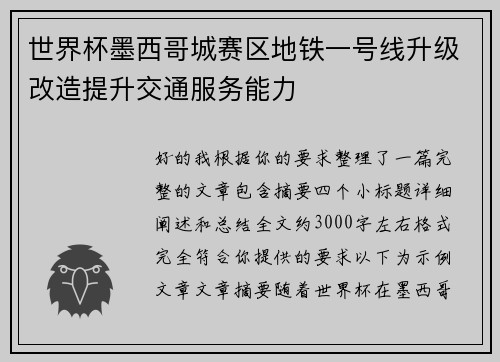 世界杯墨西哥城赛区地铁一号线升级改造提升交通服务能力