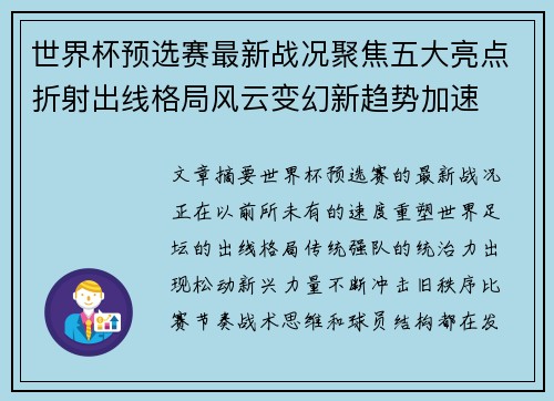 世界杯预选赛最新战况聚焦五大亮点折射出线格局风云变幻新趋势加速