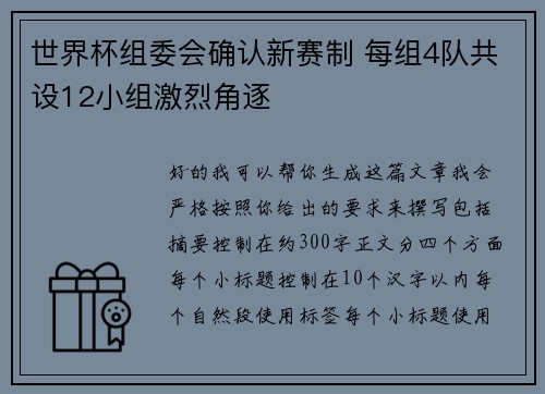 世界杯组委会确认新赛制 每组4队共设12小组激烈角逐