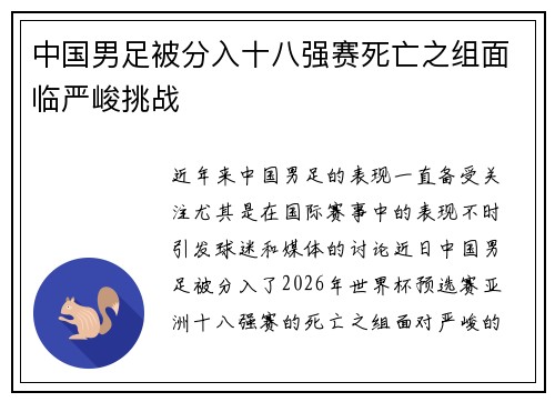 中国男足被分入十八强赛死亡之组面临严峻挑战