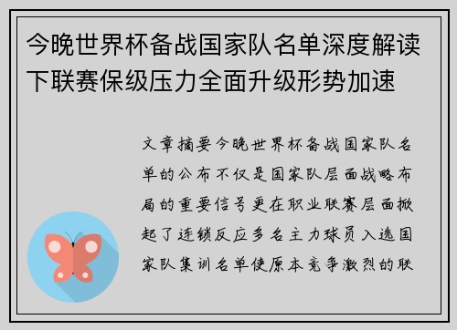 今晚世界杯备战国家队名单深度解读下联赛保级压力全面升级形势加速 今晚世界杯备战国家队名单深度解读下联赛保级压力全面升级形势加速