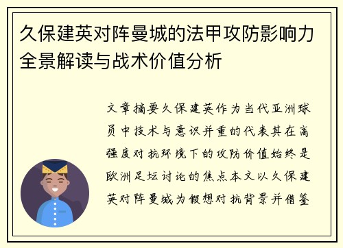 久保建英对阵曼城的法甲攻防影响力全景解读与战术价值分析