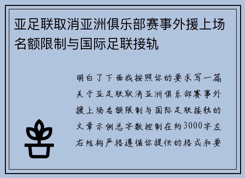 亚足联取消亚洲俱乐部赛事外援上场名额限制与国际足联接轨