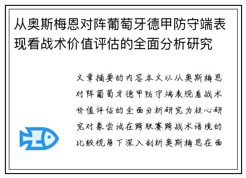 从奥斯梅恩对阵葡萄牙德甲防守端表现看战术价值评估的全面分析研究