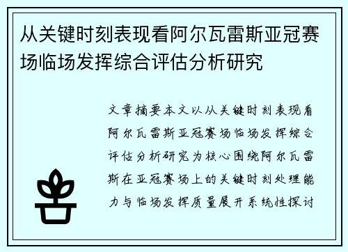 从关键时刻表现看阿尔瓦雷斯亚冠赛场临场发挥综合评估分析研究