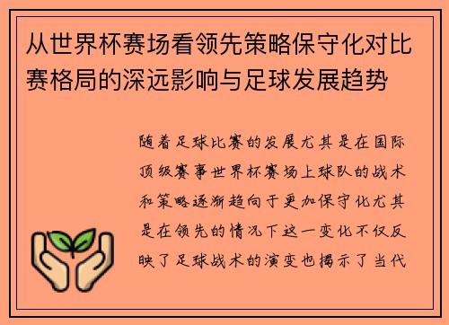 从世界杯赛场看领先策略保守化对比赛格局的深远影响与足球发展趋势