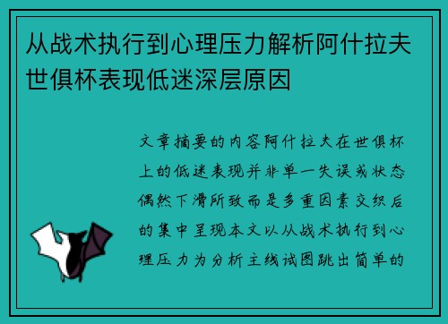 从战术执行到心理压力解析阿什拉夫世俱杯表现低迷深层原因