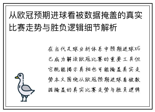 从欧冠预期进球看被数据掩盖的真实比赛走势与胜负逻辑细节解析
