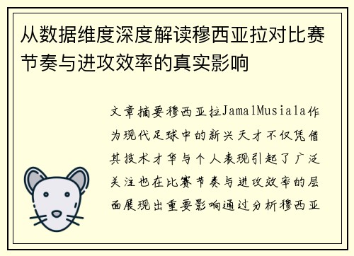 从数据维度深度解读穆西亚拉对比赛节奏与进攻效率的真实影响 从数据维度深度解读穆西亚拉对比赛节奏与进攻效率的真实影响