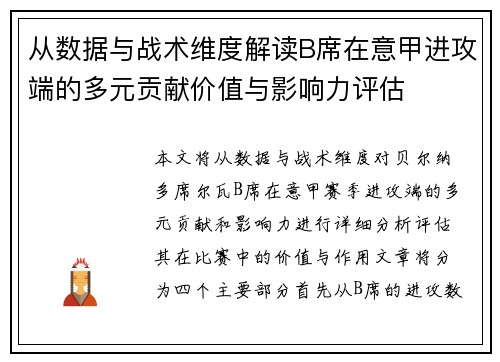 从数据与战术维度解读B席在意甲进攻端的多元贡献价值与影响力评估