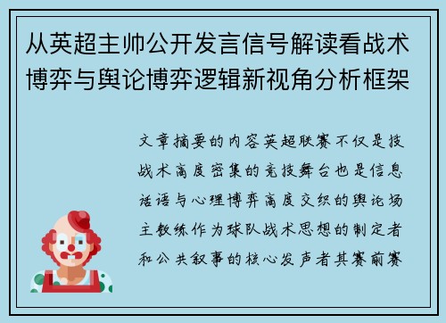 从英超主帅公开发言信号解读看战术博弈与舆论博弈逻辑新视角分析框架