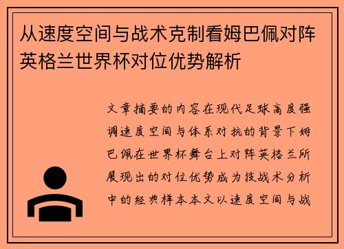 从速度空间与战术克制看姆巴佩对阵英格兰世界杯对位优势解析