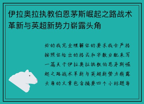 伊拉奥拉执教伯恩茅斯崛起之路战术革新与英超新势力崭露头角