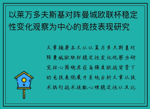 以莱万多夫斯基对阵曼城欧联杯稳定性变化观察为中心的竞技表现研究 以莱万多夫斯基对阵曼城欧联杯稳定性变化观察为中心的竞技表现研究