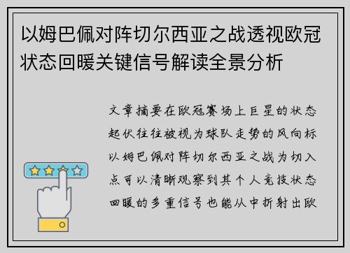 以姆巴佩对阵切尔西亚之战透视欧冠状态回暖关键信号解读全景分析