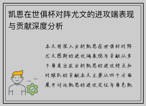 凯恩在世俱杯对阵尤文的进攻端表现与贡献深度分析