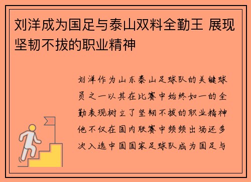 刘洋成为国足与泰山双料全勤王 展现坚韧不拔的职业精神