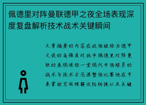 佩德里对阵曼联德甲之夜全场表现深度复盘解析技术战术关键瞬间