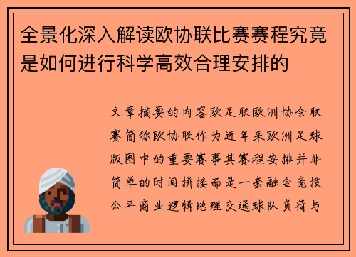 全景化深入解读欧协联比赛赛程究竟是如何进行科学高效合理安排的