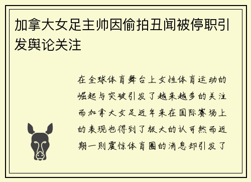 加拿大女足主帅因偷拍丑闻被停职引发舆论关注