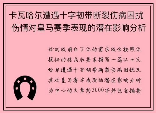 卡瓦哈尔遭遇十字韧带断裂伤病困扰 伤情对皇马赛季表现的潜在影响分析