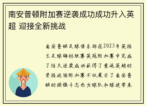 南安普顿附加赛逆袭成功成功升入英超 迎接全新挑战 南安普顿附加赛逆袭成功成功升入英超 迎接全新挑战