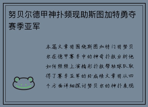 努贝尔德甲神扑频现助斯图加特勇夺赛季亚军