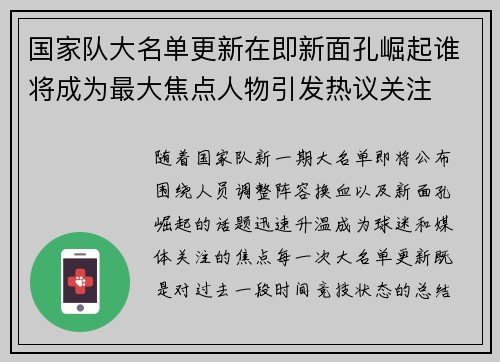 国家队大名单更新在即新面孔崛起谁将成为最大焦点人物引发热议关注