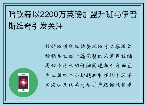 哈钦森以2200万英镑加盟升班马伊普斯维奇引发关注