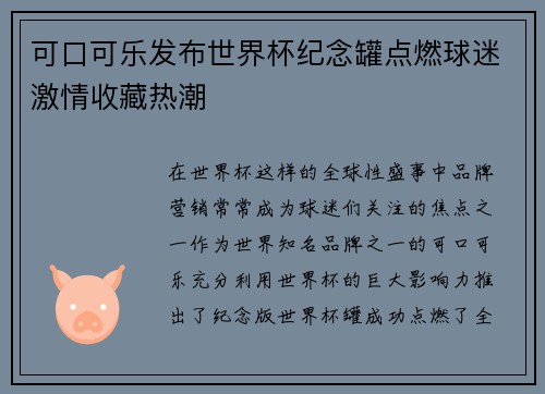 可口可乐发布世界杯纪念罐点燃球迷激情收藏热潮