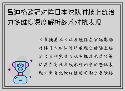 吕迪格欧冠对阵日本球队时场上统治力多维度深度解析战术对抗表现 吕迪格欧冠对阵日本球队时场上统治力多维度深度解析战术对抗表现