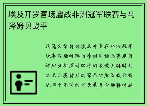 埃及开罗客场鏖战非洲冠军联赛与马泽姆贝战平